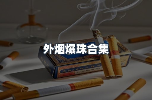 外烟爆珠合集